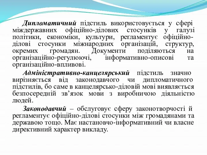 Дипломатичний підстиль використовується у сфері міждержавних офіційно-ділових стосунків у галузі політики,