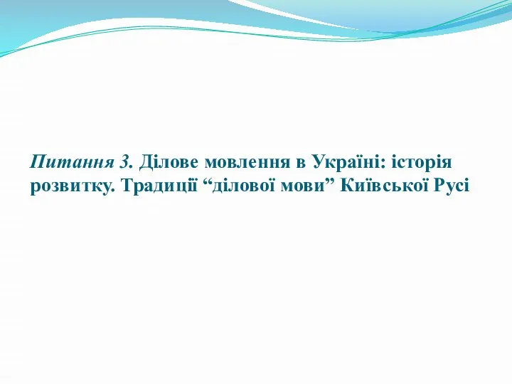 Питання 3. Ділове мовлення в Україні: історія розвитку. Традиції “ділової мови” Київської Русі