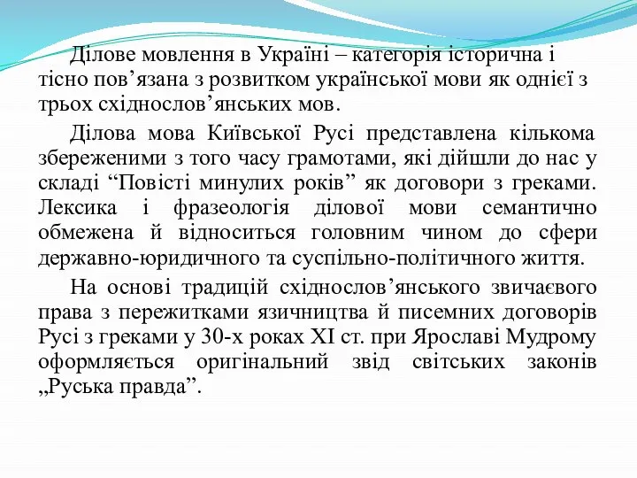 Ділове мовлення в Україні – категорія історична і тісно пов’язана з