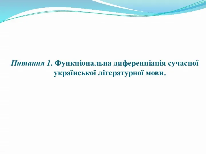 Питання 1. Функціональна диференціація сучасної української літературної мови.