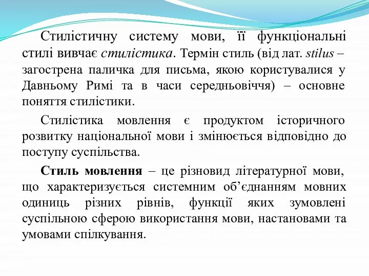 Стилістичну систему мови, її функціональні стилі вивчає стилістика. Термін стиль (від