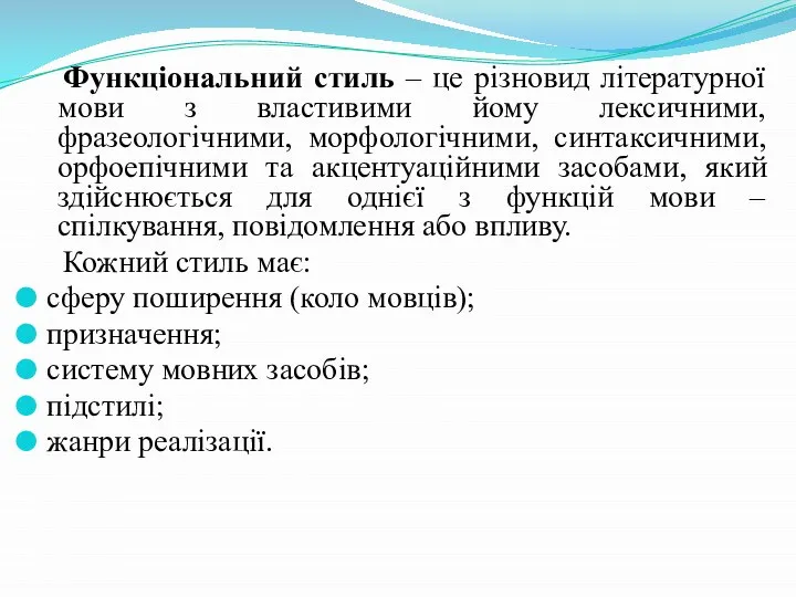 Функціональний стиль – це різновид літературної мови з властивими йому лексичними,