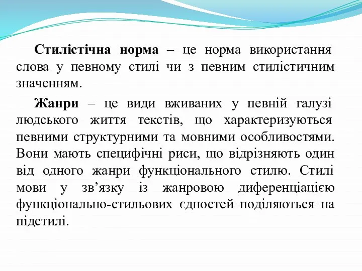 Стилістічна норма – це норма використання слова у певному стилі чи