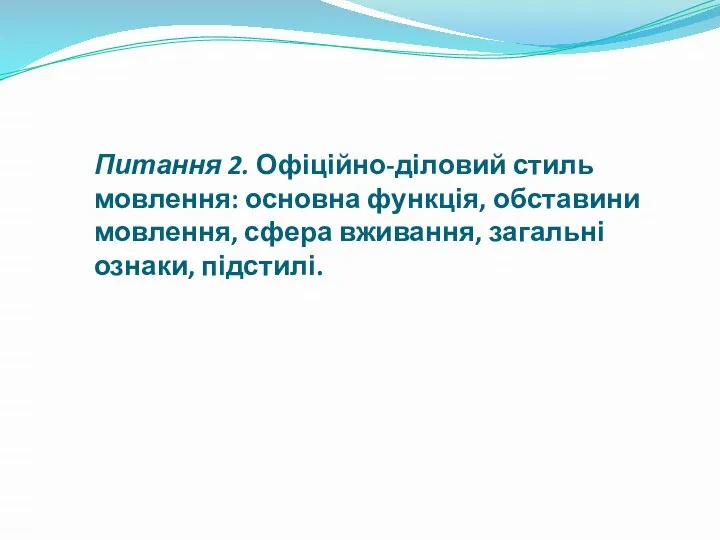 Питання 2. Офіційно-діловий стиль мовлення: основна функція, обставини мовлення, сфера вживання, загальні ознаки, підстилі.