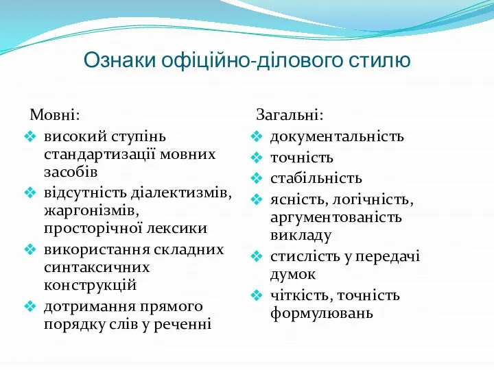 Ознаки офіційно-ділового стилю Мовні: високий ступінь стандартизації мовних засобів відсутність діалектизмів,