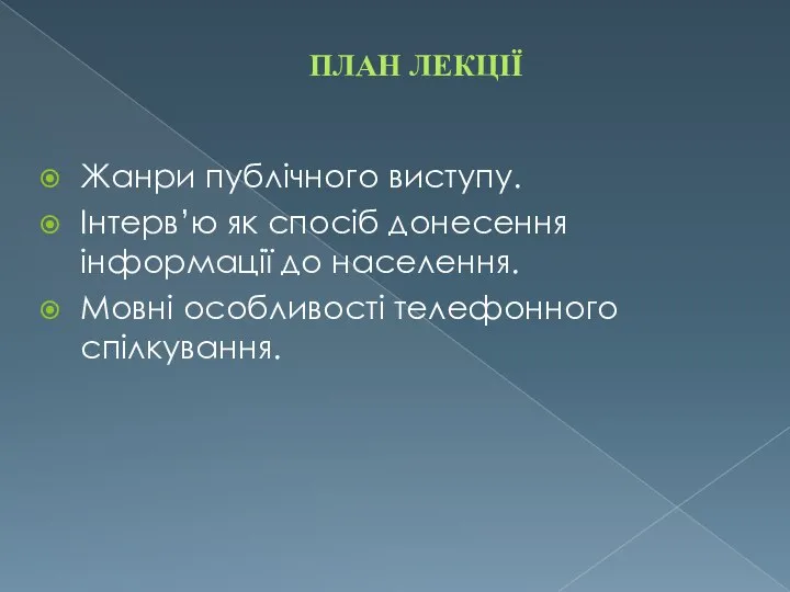 ПЛАН ЛЕКЦІЇ Жанри публічного виступу. Інтерв’ю як спосіб донесення інформації до населення. Мовні особливості телефонного спілкування.