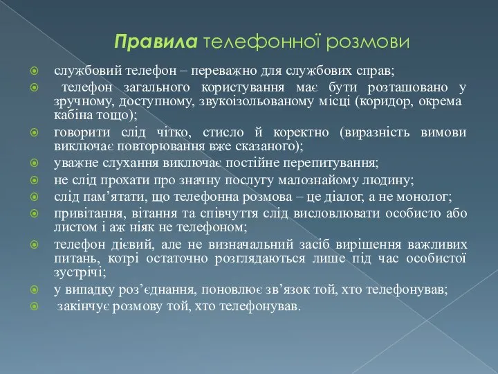 Правила телефонної розмови службовий телефон – переважно для службових справ; телефон