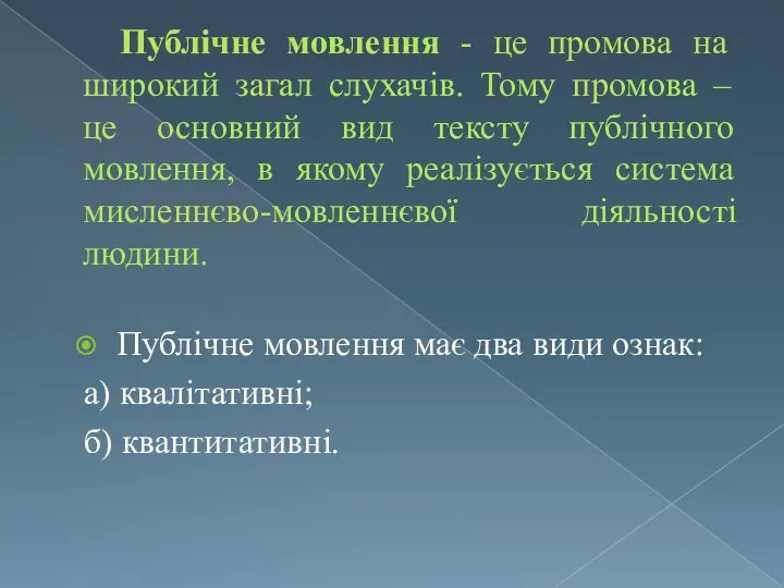 Публічне мовлення - це промова на широкий загал слухачів. Тому промова