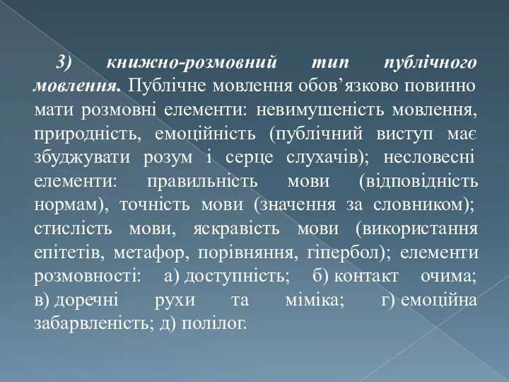 3) книжно-розмовний тип публічного мовлення. Публічне мовлення обов’язково повинно мати розмовні