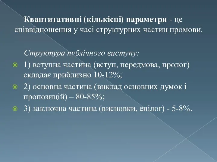 Квантитативні (кількісні) параметри - це співвідношення у часі структурних частин промови.