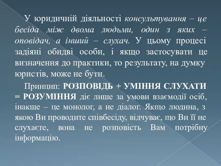 У юридичній діяльності консультування – це бесіда між двома людьми, один