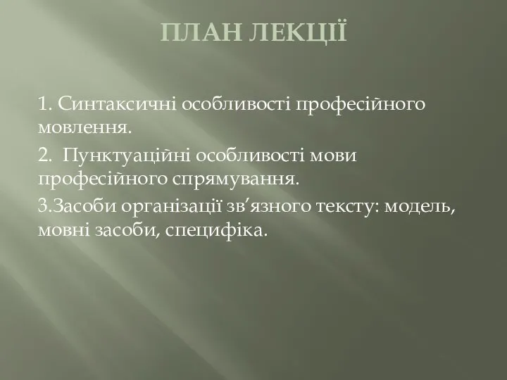 ПЛАН ЛЕКЦІЇ 1. Синтаксичні особливості професійного мовлення. 2. Пунктуаційні особливості мови