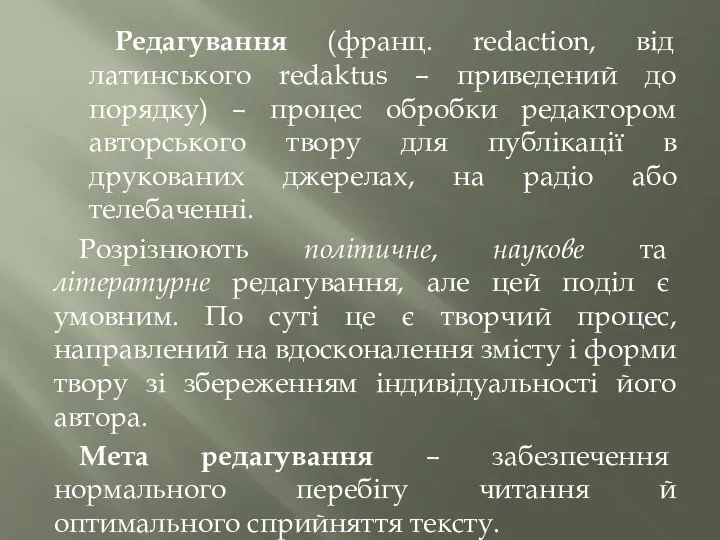 Редагування (франц. redaction, від латинського redaktus – приведений до порядку) –