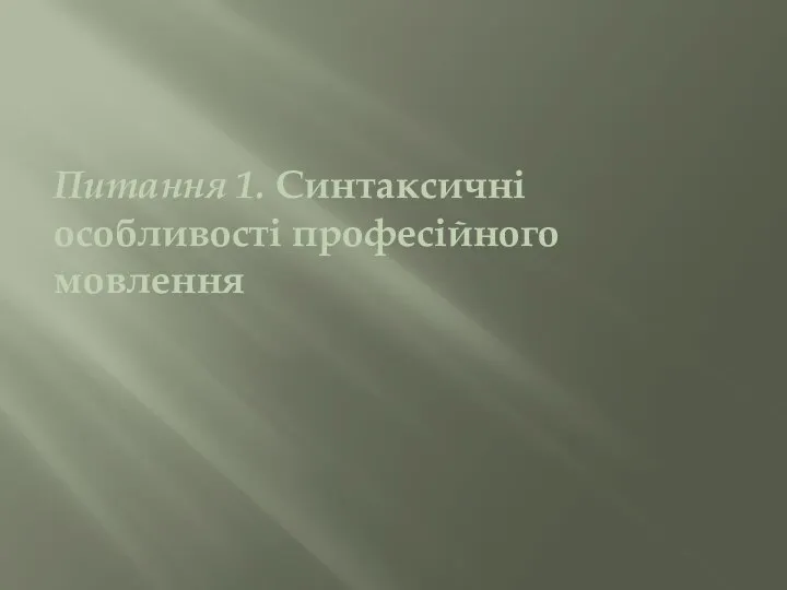 Питання 1. Синтаксичні особливості професійного мовлення