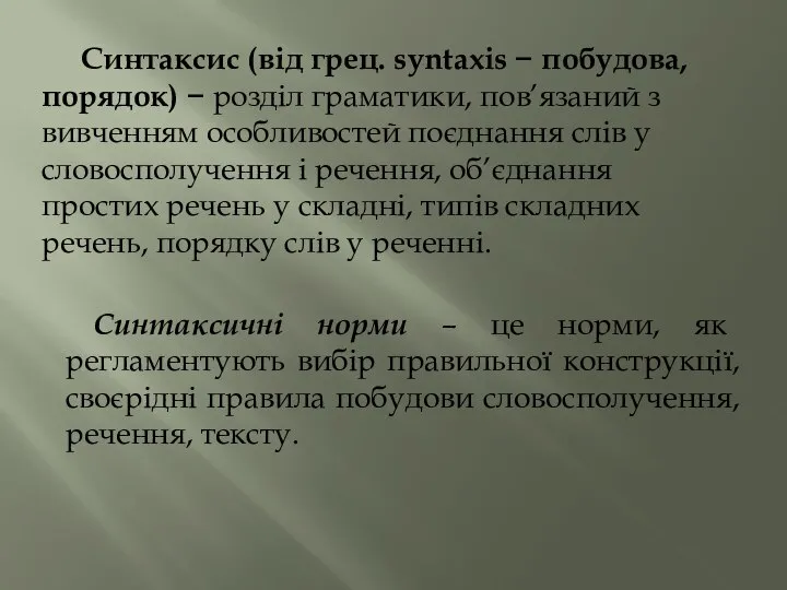 Синтаксис (від грец. syntaxis − побудова, порядок) − розділ граматики, пов’язаний