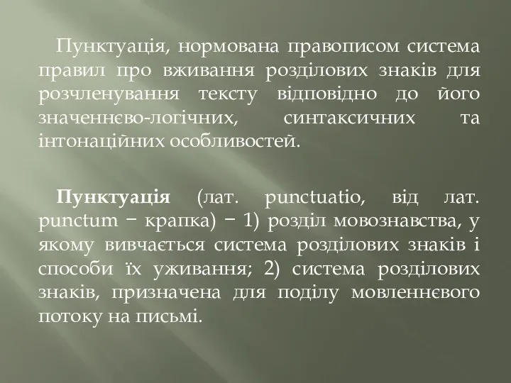 Пунктуація, нормована правописом система правил про вживання розділових знаків для розчленування