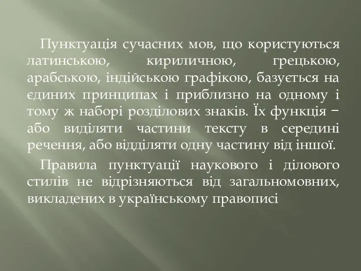 Пунктуація сучасних мов, що користуються латинською, кириличною, грецькою, арабською, індійською графікою,