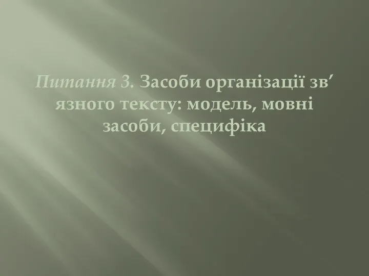 Питання 3. Засоби організації зв’язного тексту: модель, мовні засоби, специфіка