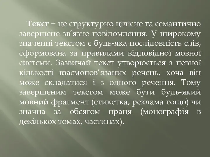 Текст − це структурно цілісне та семантично завершене зв’язне повідомлення. У