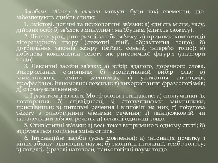 Засобами зв'язку в тексті можуть бути такі елементи, що забезпечують єдність