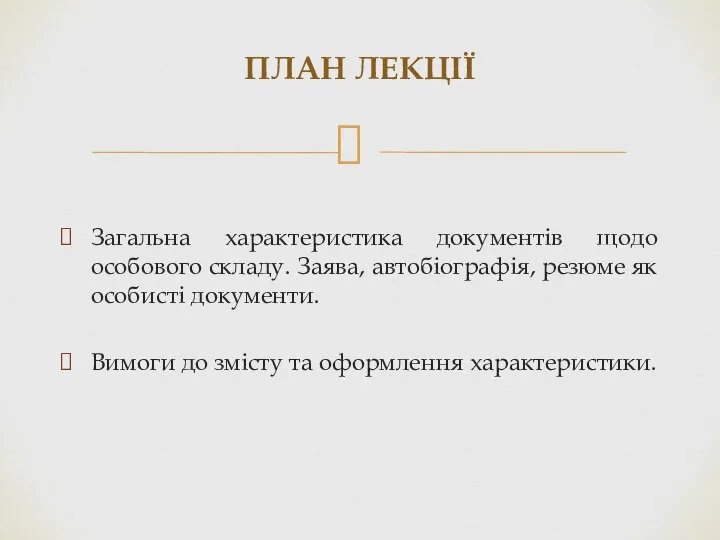 Загальна характеристика документів щодо особового складу. Заява, автобіографія, резюме як особисті