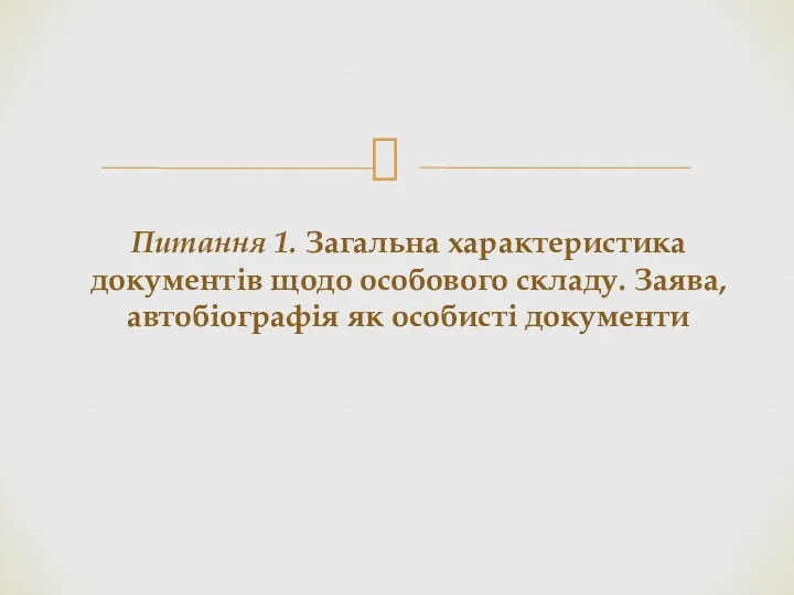 Питання 1. Загальна характеристика документів щодо особового складу. Заява, автобіографія як особисті документи