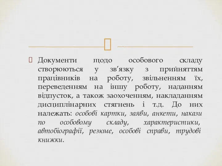 Документи щодо особового складу створюються у зв’язку з прийняттям працівників на