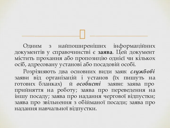 Одним з найпоширеніших інформаційних документів у справочинстві є заява. Цей документ