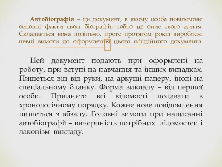 Цей документ подають при оформлені на роботу, при вступі на навчання