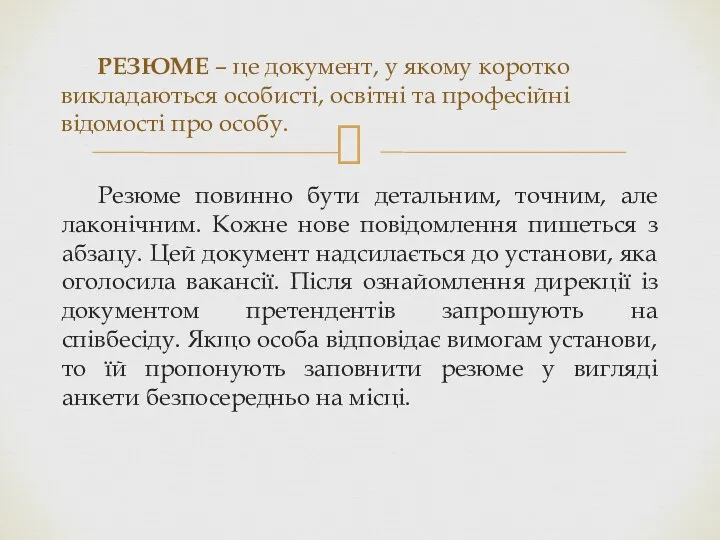 Резюме повинно бути детальним, точним, але лаконічним. Кожне нове повідомлення пишеться