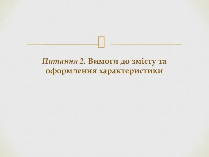 Питання 2. Вимоги до змісту та оформлення характеристики