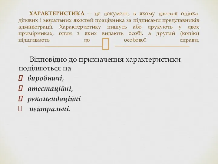 Відповідно до призначення характеристики поділяються на виробничі, атестаційні, рекомендаційні нейтральні. ХАРАКТЕРИСТИКА