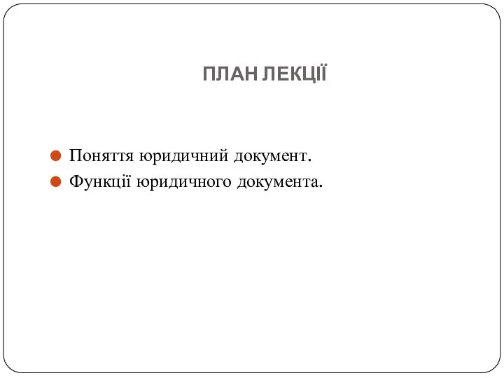 ПЛАН ЛЕКЦІЇ Поняття юридичний документ. Функції юридичного документа.