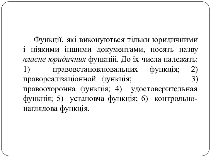 Функції, які виконуються тільки юридичними і ніякими іншими документами, носять назву