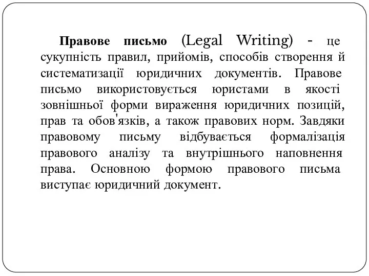 Правове письмо (Legal Writing) - це сукупність правил, прийомів, способів створення