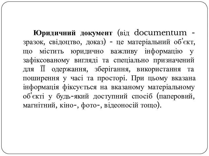 Юридичний документ (від documentum - зразок, свідоцтво, доказ) - це матеріальний