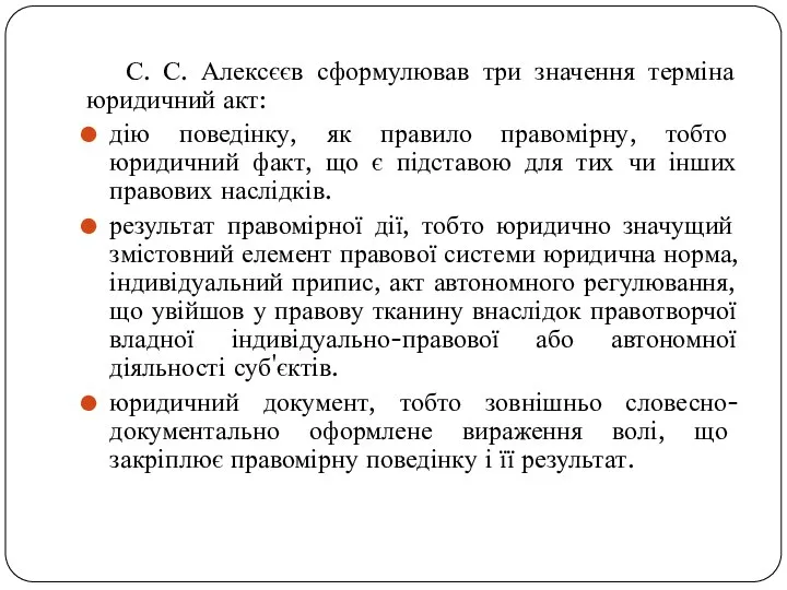 С. С. Алексєєв сформулював три значення терміна юридичний акт: дію поведінку,