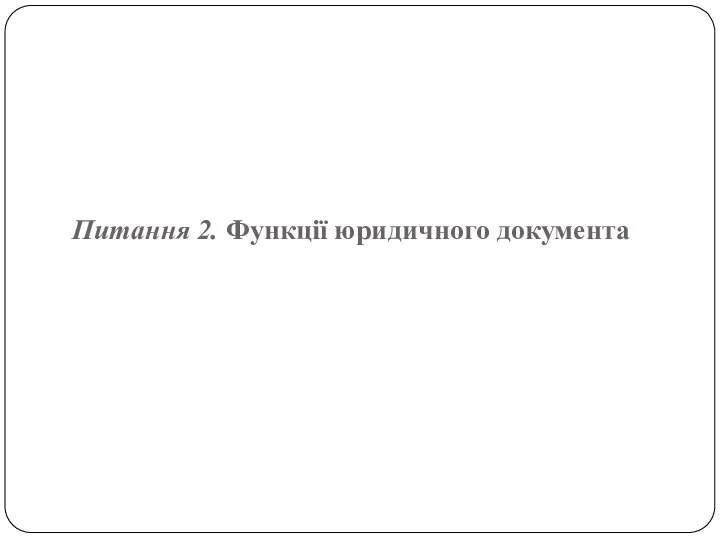 Питання 2. Функції юридичного документа