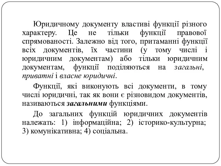 Юридичному документу властиві функції різного характеру. Це не тільки функції правової