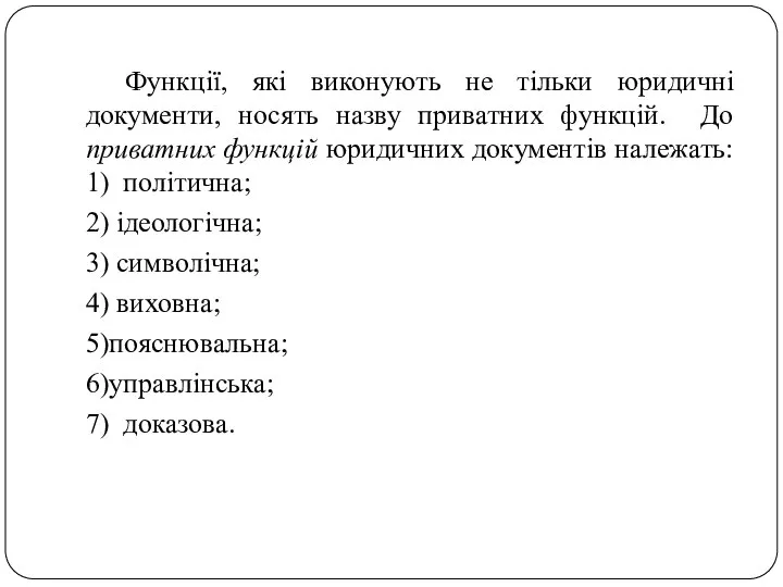 Функції, які виконують не тільки юридичні документи, носять назву приватних функцій.