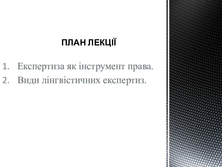 ПЛАН ЛЕКЦІЇ Експертиза як інструмент права. Види лінгвістичних експертиз.