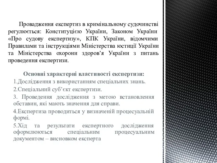 Провадження експертиз в кримінальному судочинстві регулюється: Конституцією України, Законом України «Про