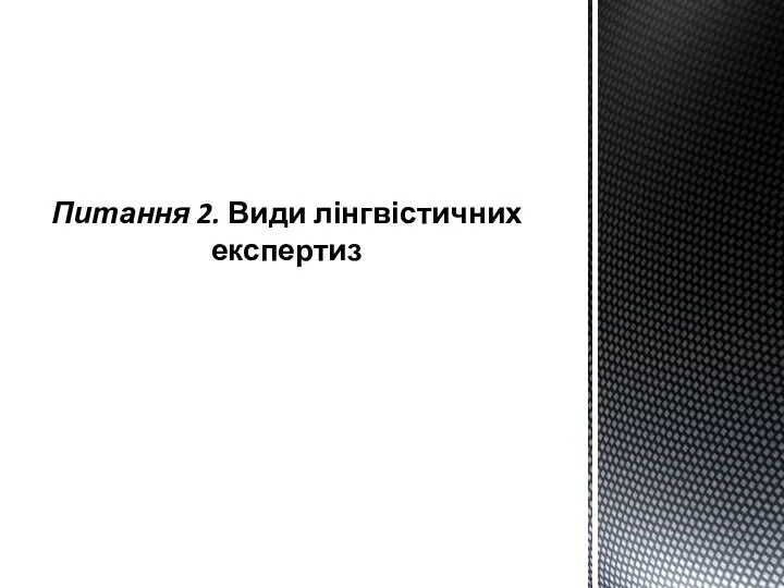 Питання 2. Види лінгвістичних експертиз