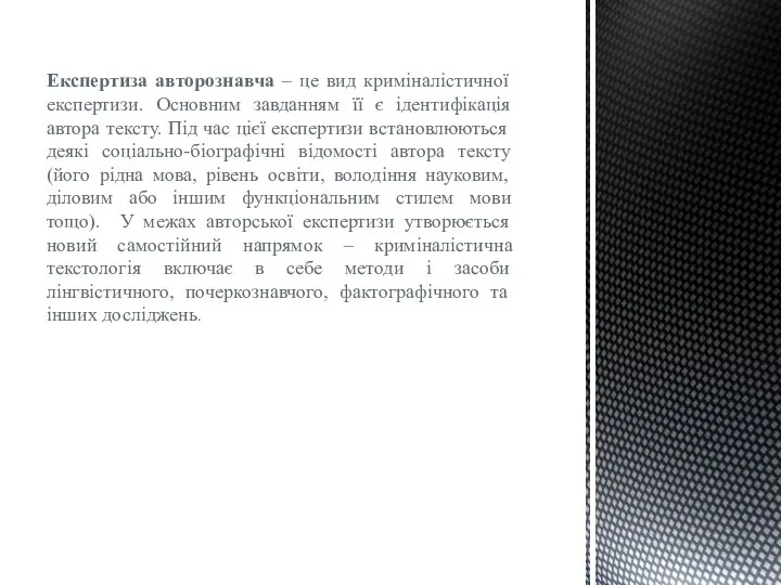 Експертиза авторознавча – це вид криміналістичної експертизи. Основним завданням її є