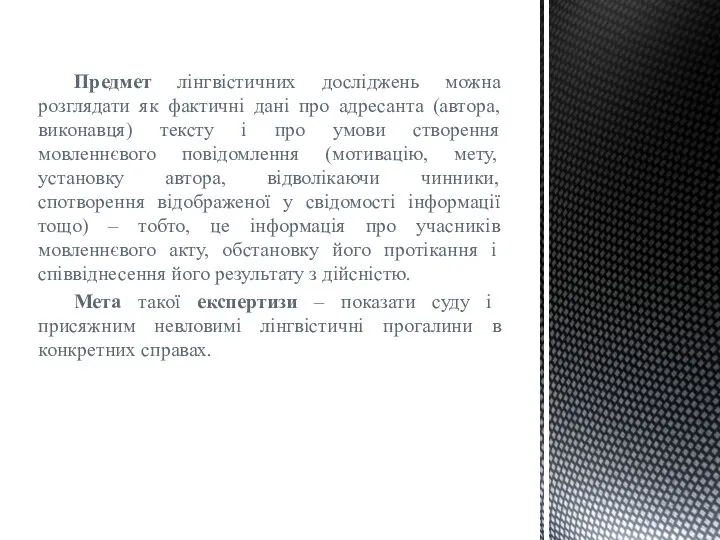 Предмет лінгвістичних досліджень можна розглядати як фактичні дані про адресанта (автора,