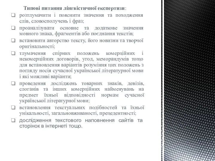 Типові питання лінгвістичної експертизи: розтлумачити і пояснити значення та походження слів,