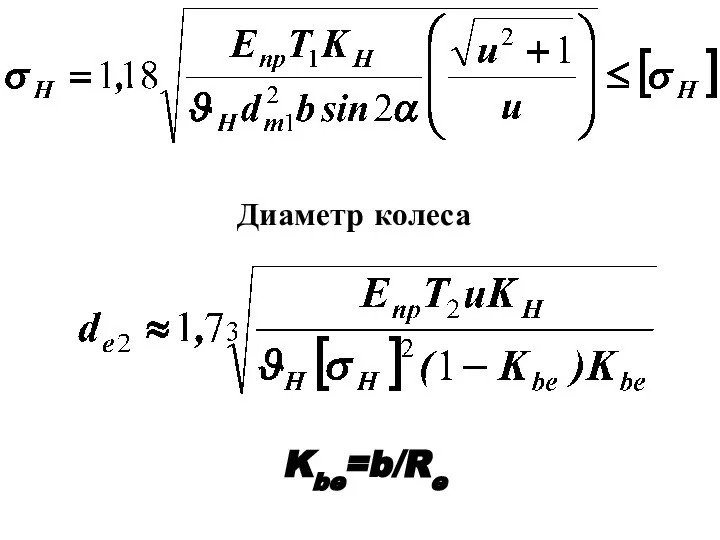 Диаметр колеса Kbe=b/Re