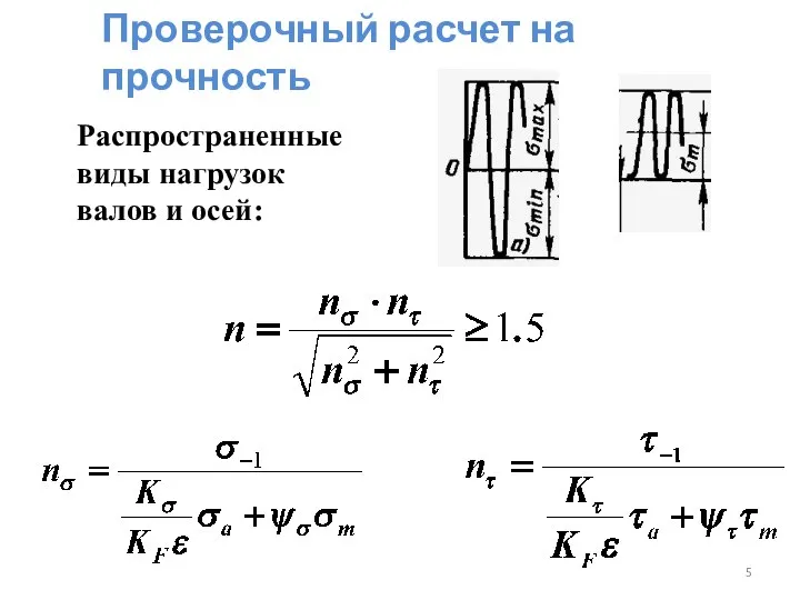 Проверочный расчет на прочность Распространенные виды нагрузок валов и осей: