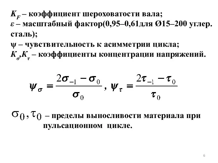 KF – коэффициент шероховатости вала; ε – масштабный фактор(0,95–0,61для Ø15–200 углер.