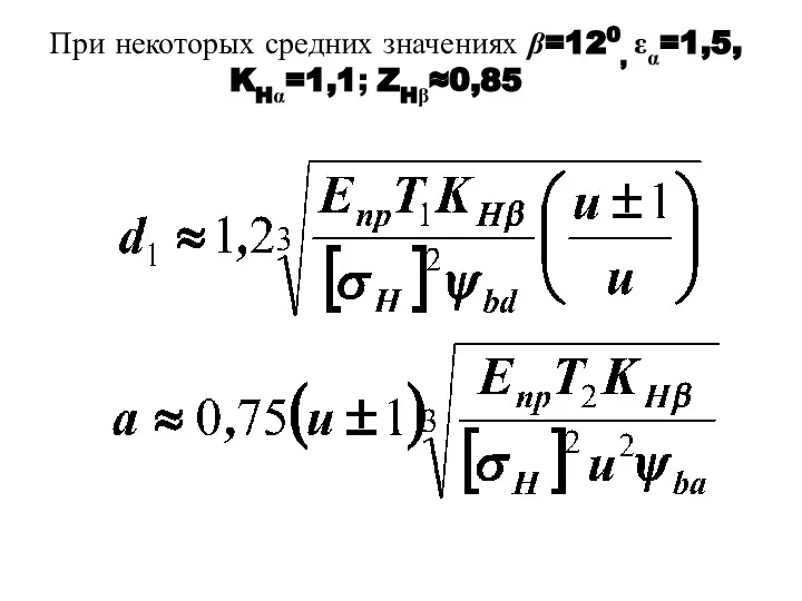 При некоторых средних значениях β=120, εα=1,5, KHα=1,1; ZHβ≈0,85